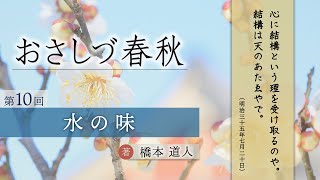 「水の味」「おさしづ春秋』（10）