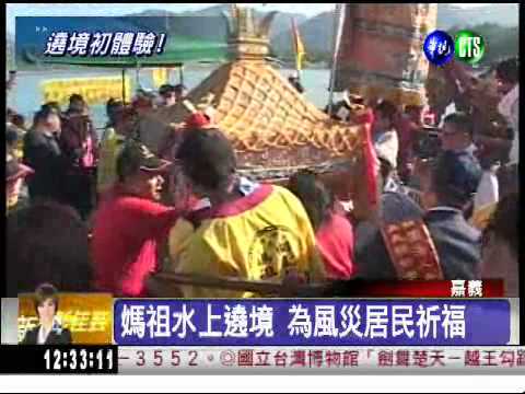 奉天宮媽祖 水上遶境祈平安