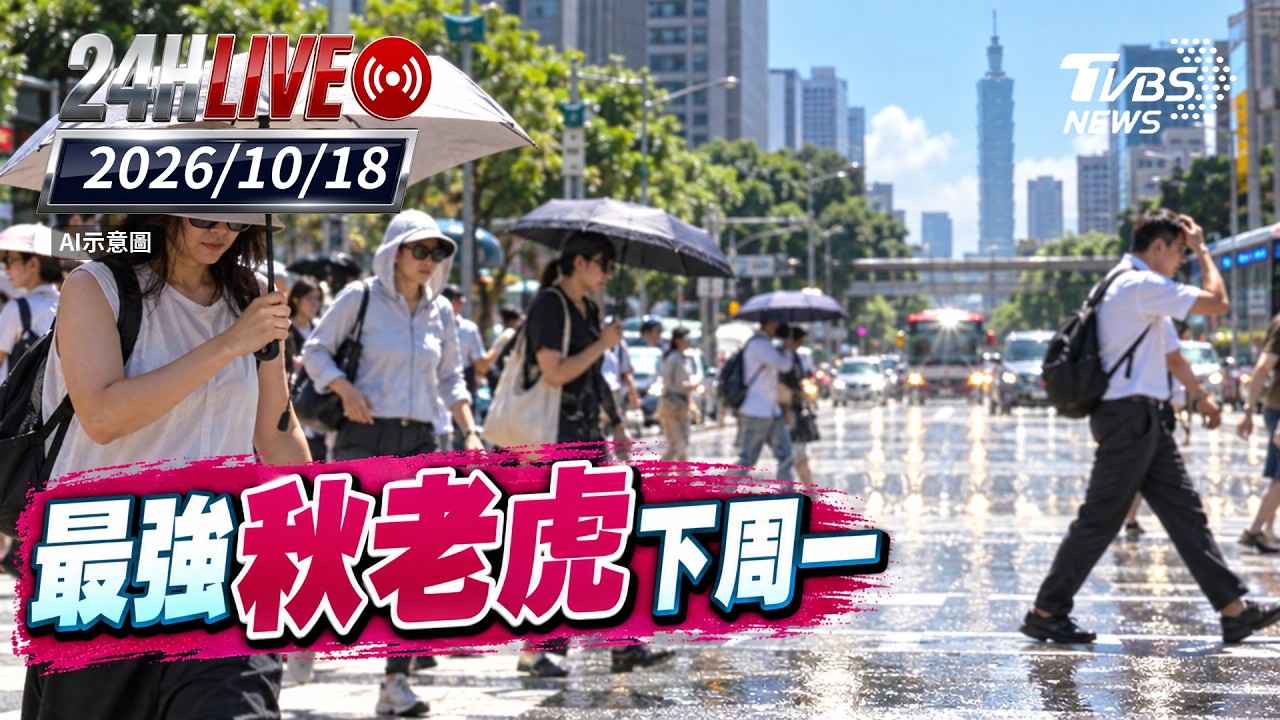 【LIVE】最強秋老虎下周一|202601018|TVBS新聞網