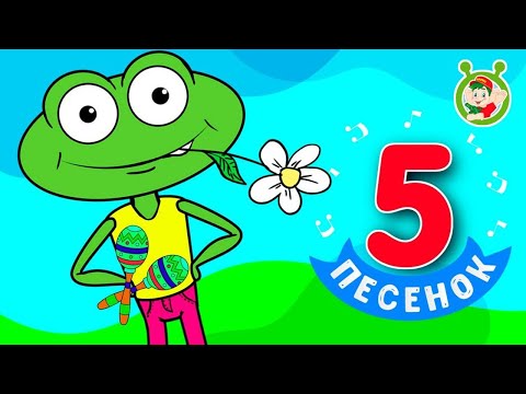 5 ПЕСЕНОК КВА-КВА-ПЕСНИ ☺ МУЛЬТиВАРИК ТВ ♫ ПЕСЕНКИ ДЕТСКОГО САДА ♫ СБОРНИК ПЕСЕН МУЛЬТИКОВ 0+