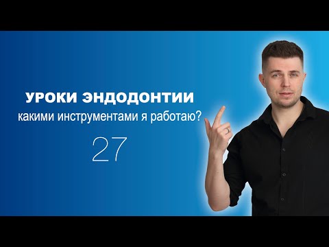 Уроки эндодонтии. Какими инструментами я работаю?