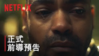 《上層男孩》 第 3 季 | 正式前導預告 | Netflix