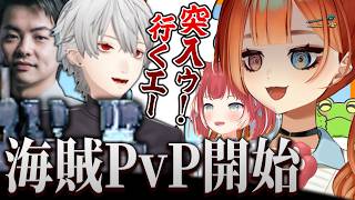 【VCR RUST】遂に始まった海賊PvPで葛葉Sasatikk海賊団との戦いを繰り広げる巫神こんたち【葛葉/赤見かるび/Sasatikk/Zerost/巫神こん/REJECT/切り抜き】