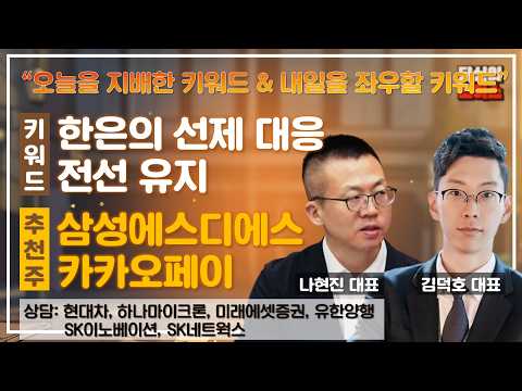한은의 선제 대응/전선 유지 VS 실적과 전쟁/YCC #현대차 #미래에셋증권 #SK이노베이션 #하나마이크론 #유란양행 #SK네트웍스 #당신의초이스 영상 썸네일