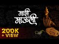 Majhi Mauli - Best Marathi Devotional Song 2021 | K Kshitij | Krutika Borkar | Sumit Ingle