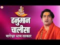 हनुमान चालीसा Hanuman Chalisa BageshwarDhamSarkar