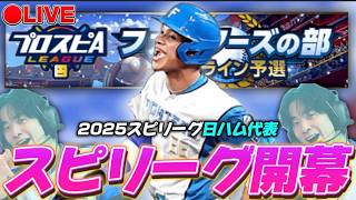 【LIVE】昨年プロによるスピリーグファイターズの部#1【プロスピA】