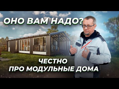МОДУЛЬНЫЙ ДОМ ИЛИ КЛАССИЧЕСКАЯ СТРОЙКА?/ БЮДЖЕТНЫЙ МОДУЛЬНЫЙ ДОМ 65 КВ.М. ПОДХОДИТ ДЛЯ ЖИЗНИ?