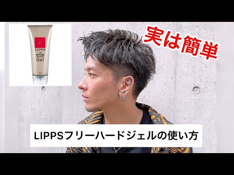意外と簡単!LIPPSフリーハードジェルの使い方!くしゃっと握って3分スタイリング!