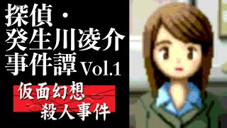 【02】偽りの姿で。『探偵・癸生川凌介事件譚 Vol.1 仮面幻想殺人事件』実況プレイ