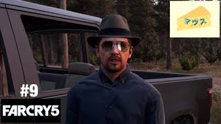[FPS]Far Cry５実況#９