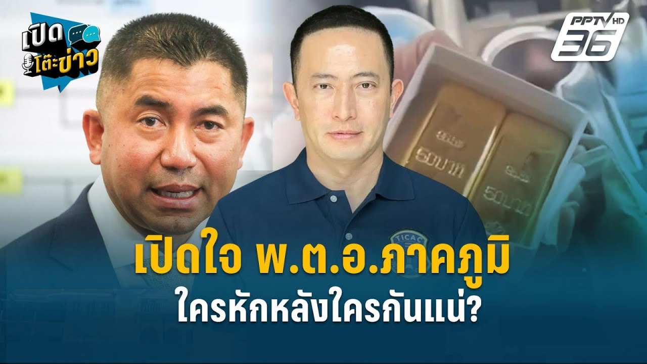 Highlight | เปิดใจ พ.ต.อ.ภาคภูมิ ใครหักหลังใครกันแน่ ?  | เปิด