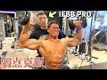 IFBB PROに身体の弱点を克服するトレーニングお願いしたら本当にキツ過ぎた。。。