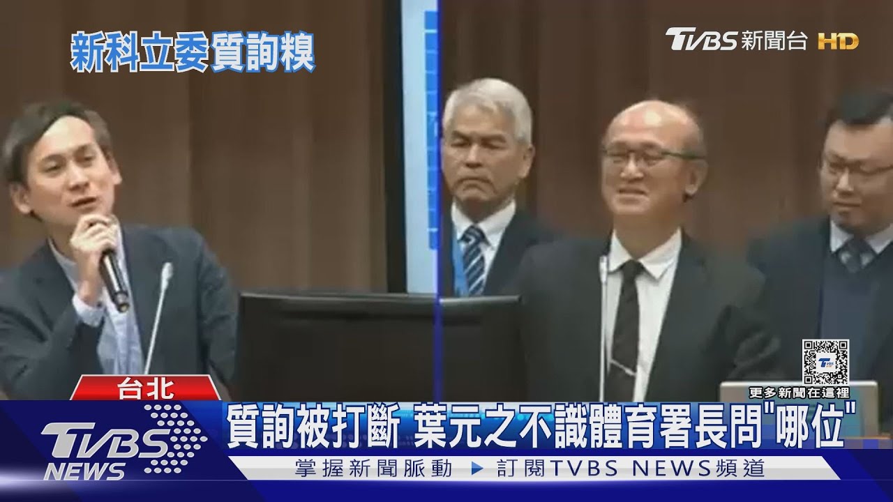 質詢被打斷 葉元之不識體育署長問「哪位」