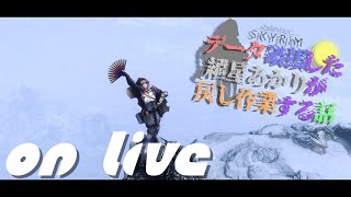 【SkyrimSE】ねこまんまびよりのゲームびより#97(データ破損した紲星あかりが戻し作業する話14)【Live】