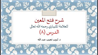 شرح فتح المعين للعلامة الفقيه المليباري - 8 image