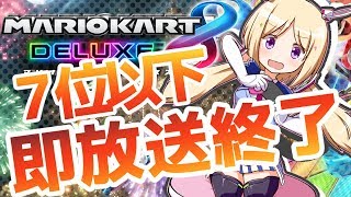 【最速】7位以下で即放送終了マリオカート8DX【ホロライブ/アキロゼ】