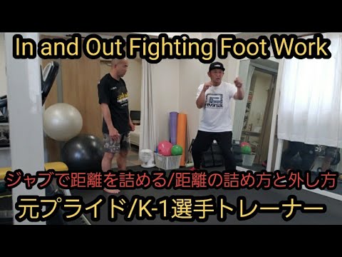 ジャブで距離を詰める。間合いを考える。In and Out Fighting foot work.
