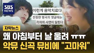"왜 아침부터 울게 만들어" 악뮤 신곡 뮤비에 쏟아진 사연들 (자막뉴스) / SBS