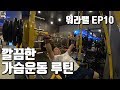 가슴 운동 깔끔하게(운동 루틴)│워라밸 Ep10