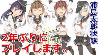 【めっちゃやり込んでた】実質2年ぶりに艦これ触ったらキモくなった男【艦隊これくしょん－艦これ－】