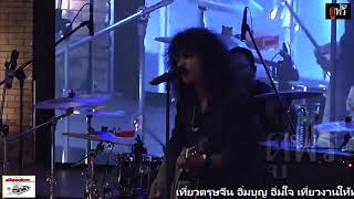 บ้าแต่กู – วงกางเกง