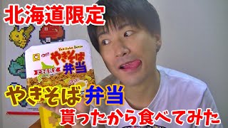 【北海道限定】やきそば弁当を生まれて初めて食べてみた！