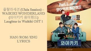 울랄라세션 Ulala Session – WAIKIKI WONDERLA