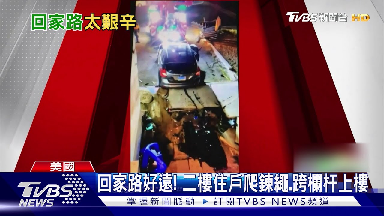 爬鍊繩!跨欄杆! 美國賭城這家人返家得先表演特技