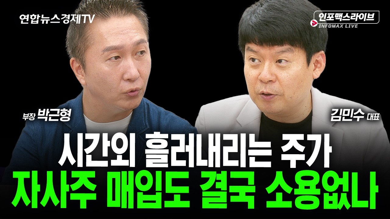 시간외 하락...자사주 매입도 소용없나 (김민수, 박근형) | 인포맥스라이브 2026년 9월1일 방송