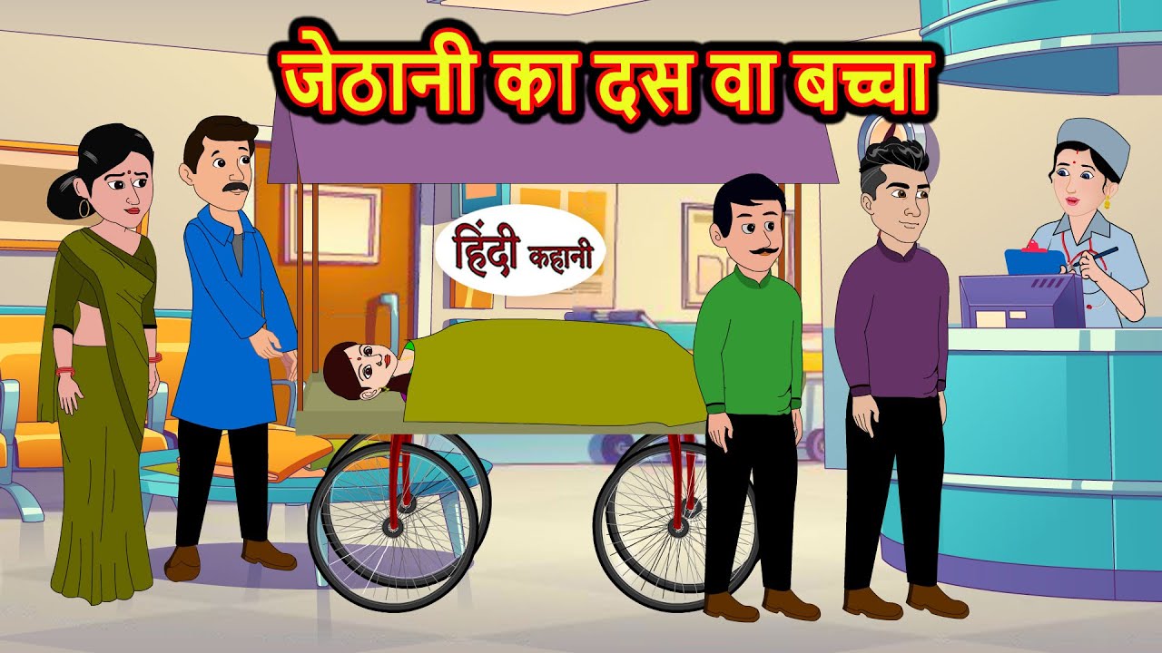जेठानी का दस वा बच्चा | Hindi Kahani | Bedtime Stories | Stories in Hindi | Moral Story | Comedy
