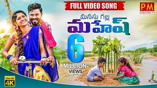 MANASU GALLA MAHESH FULL VIDEO SONG  NEW FOLK SONG