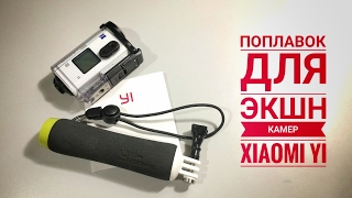 Поплавок для gopro в спб