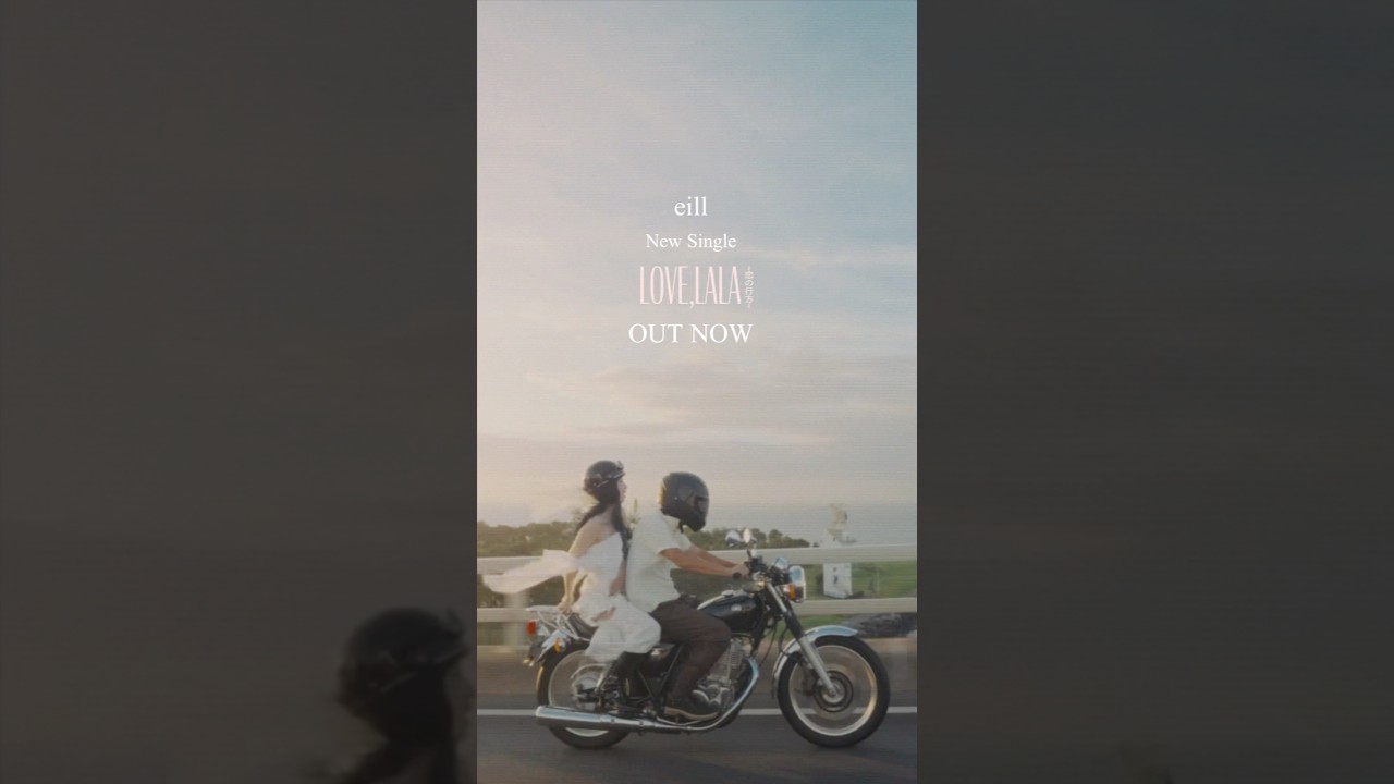Love, lala ~恋の行方~ Music Video OUT NOW💞 #eill #NewMusic #lovelala