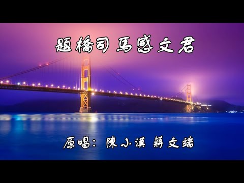 題遇仙橋