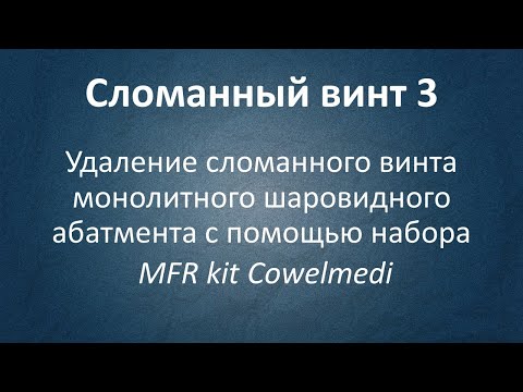 Удаление сломанного винта шаровидного абатмента из имплантата Anthogyr с помощью набора MFR KIT