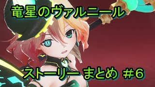 竜星のヴァルニール ストーリー まとめ ＃6