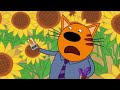 Три Кота | В подсолнухах | Мультфильмы для детей 2022 | Новая серия №196