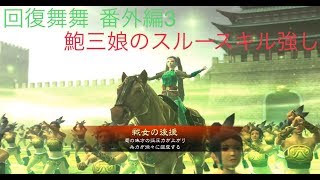 【三国志大戦４】回復舞舞　番外編４　龍の怪力三娘ＶＳ手腕礎　極めし者