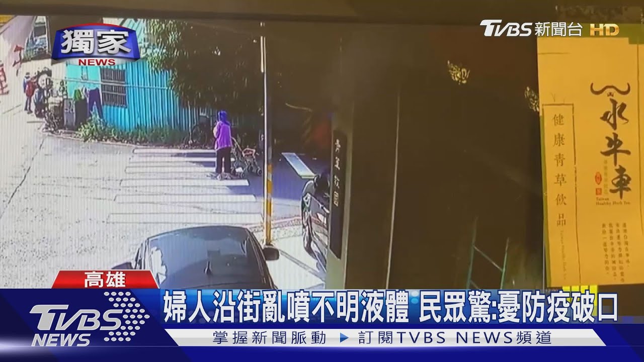 婦人沿街亂噴不明液體 民眾驚:憂防疫破口