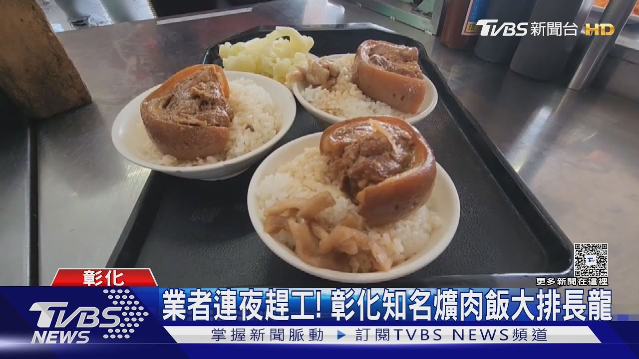 溫體豬回歸!彰化爌肉飯連夜趕工 一早現排隊人潮「這味對了」