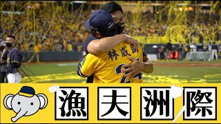 [分享］總冠軍賽Game 4 漁夫場邊花絮