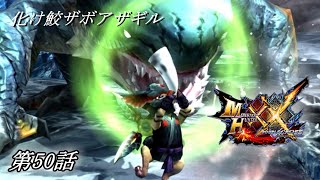 【狩猟スタイルは十人十色！】MHXX実況 第50話