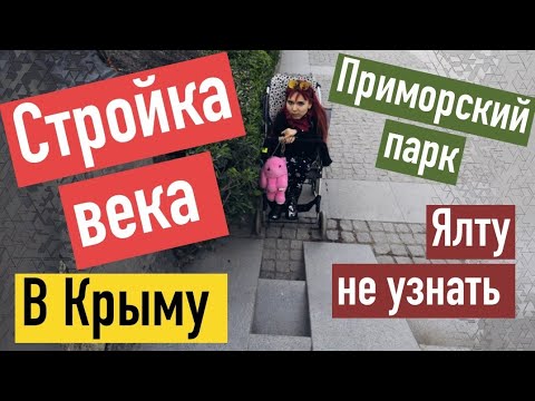 РОССИЯ ОТСТРАИВАЕТ КРЫМ после Украины! Приморский пляж НЕ УЗНАТЬ. МЕГАТОННЫ БЕТОНА. ЯЛТА ~ КРЫМ 2019