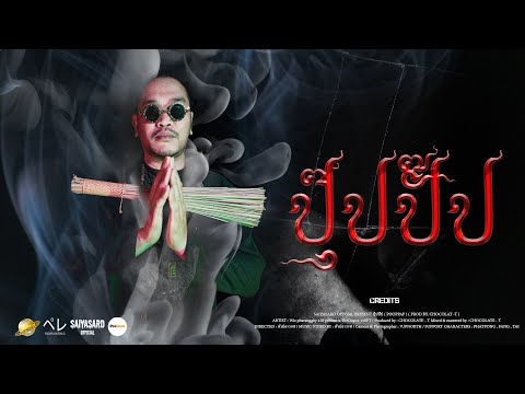 ปุ๊ปปั๊ป ( POOPPAP ) - WIZPHARANGGHY X THE DAYS X 13SPT X LILPRESENT