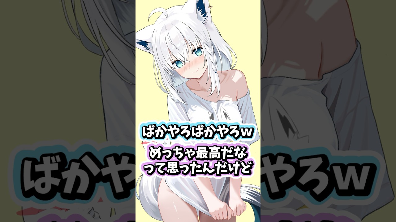 寝る時はちゃんと履いていた白上フブキ #ホロライブ #ホロライブ切り抜き #白上フブキ