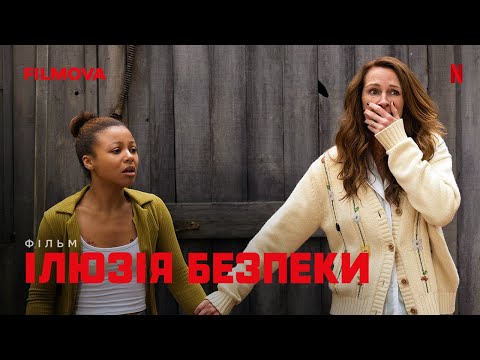 Ілюзія безпеки | Фінальний український трейлер | Netflix
