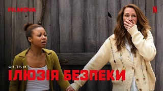 Ілюзія безпеки | Фінальний український трейлер | Netflix