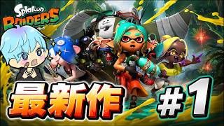話題のスプラトゥーン レイダースやるぞ！　#1【スプラ3 / スプラトゥーン3 / Splatoon3 / しゅーた】