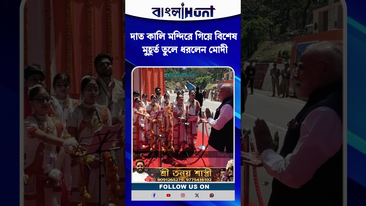 দাত কালি মন্দিরে গিয়ে বিশেষ মুহূর্ত তুলে ধরলেন মোদী, করলেন নিজের সমাজ মাধম্যে পোস্ট